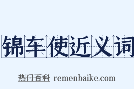 锦车使近义词是什么意思的图片